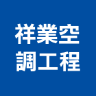 祥業空調工程有限公司,台北空調風機,排風機,送風機,鼓風機