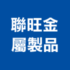 聯旺金屬製品股份有限公司,oem,em,emi