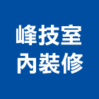 峰技室內裝修股份有限公司,台北裝潢,裝潢工程,木工裝潢,裝潢