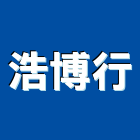 浩博行企業有限公司,台北冷凍,冷凍空調,冷凍工程,冷凍庫板