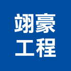 翊豪工程股份有限公司,台北冷凍,冷凍空調,冷凍工程,冷凍庫板