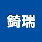 錡瑞實業有限公司,高高屏pa