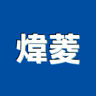 煒菱實業有限公司,冷凍空調,空調,空調系統,空調箱