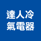 達人冷氣電器有限公司,台北電器承裝,承裝,自來水承裝,電器承裝