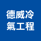 德威冷氣工程有限公司,台北冷凍,冷凍空調,冷凍工程,冷凍庫板