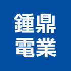 鍾鼎電業有限公司,台北冷凍,冷凍空調,冷凍工程,冷凍庫板