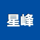 星峰有限公司,台北冷凍,冷凍空調,冷凍工程,冷凍庫板