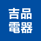 吉品電器有限公司,台北冷凍,冷凍空調,冷凍工程,冷凍庫板