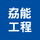 劦能工程有限公司,冷凍空調,空調,空調系統,空調箱
