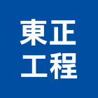 東正工程股份有限公司,台北冷凍,冷凍空調,冷凍工程,冷凍庫板