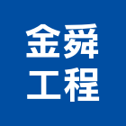 金舜工程有限公司,台北冷凍,冷凍空調,冷凍工程,冷凍庫板