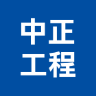 中正工程有限公司,台北冷凍,冷凍空調,冷凍工程,冷凍庫板