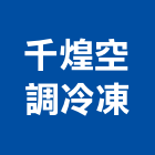 千煌空調冷凍有限公司,台北冷凍,冷凍空調,冷凍工程,冷凍庫板