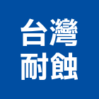 台灣耐蝕企業股份有限公司 台灣耐蝕企業股份有限公司,桃園泵浦,消防泵浦,水泵浦,沉水泵浦