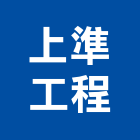 上準工程有限公司,冷凍空調,空調,空調系統,空調箱