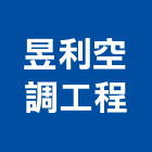 昱利空調工程有限公司,新北冷凍空調,空調,空調系統,空調箱