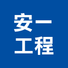 安一工程股份有限公司,冷凍空調,空調,空調系統,空調箱