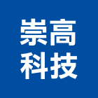 崇高科技股份有限公司,中央空調,空調系統,空調箱,冷凍空調