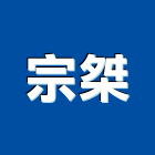宗桀有限公司,玻璃五金,膠合玻璃,玻璃帷幕,烤漆玻璃