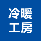 冷暖工房股份有限公司,冷暖
