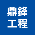 鼎鋒工程有限公司,台北冷凍,冷凍空調,冷凍工程,冷凍庫板