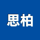 思柏股份有限公司,台北冷凍,冷凍空調,冷凍工程,冷凍庫板