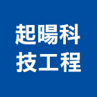 起暘科技工程有限公司,冷凍空調,空調,空調系統,空調箱