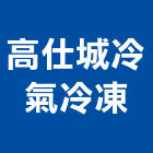 高仕城冷氣冷凍有限公司,台北冷凍庫,冷凍庫,組合式冷凍庫,超低溫冷凍庫