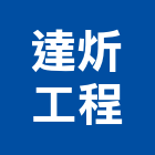 達炘工程有限公司,新北冷凍,冷凍空調,冷凍工程,冷凍庫板