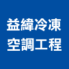 益緯冷凍空調工程股份有限公司,新北冷凍庫板,無塵室庫板,庫板隔間,庫板工程