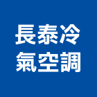 長泰冷氣空調有限公司,新北空調配管,配管工程,瓦斯配管,空調配管