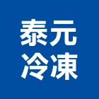 泰元冷凍工程行,新北冷凍空調工程,道路工程,模板工程,消防工程