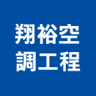翔裕空調工程有限公司,新北空調配管,配管工程,瓦斯配管,空調配管