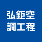 弘鉅空調工程有限公司,新北空調配管,配管工程,瓦斯配管,空調配管