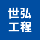 世弘工程股份有限公司,新北冷凍空調,空調,空調系統,空調箱