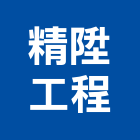 精陞工程有限公司,冷凍空調,空調,空調系統,空調箱