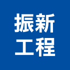 振新工程有限公司,新北冷凍,冷凍空調,冷凍工程,冷凍庫板