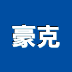 豪克有限公司,門五金,門鎖五金,玻璃五金,門窗五金