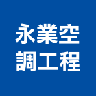 永業空調工程有限公司,新北空調配管,配管工程,瓦斯配管,空調配管