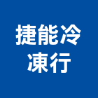 捷能冷凍行,冷凍設備,設備,通風設備,泳池設備