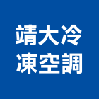 靖大冷凍空調有限公司,新北空調配管,配管工程,瓦斯配管,空調配管