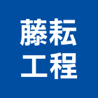 藤耘工程企業有限公司,新北冷凍空調工程,道路工程,模板工程,消防工程
