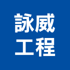 詠威工程有限公司,新北冷凍空調工程,道路工程,模板工程,消防工程