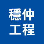 穩仲工程股份有限公司,新北冷凍,冷凍空調,冷凍工程,冷凍庫板