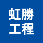 虹勝工程有限公司,新北冷凍空調,空調,空調系統,空調箱