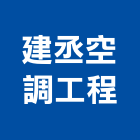 建丞空調工程股份有限公司,新北空調配管,配管工程,瓦斯配管,空調配管