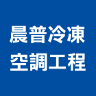 晨普冷凍空調工程有限公司,新北冷凍庫板,無塵室庫板,庫板隔間,庫板工程