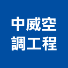 中威空調工程有限公司,新北空調配管,配管工程,瓦斯配管,空調配管