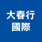 大春行國際有限公司,新北冷凍,冷凍空調,冷凍工程,冷凍庫板