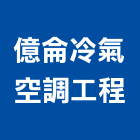 億侖冷氣空調工程有限公司,新北空調配管,配管工程,瓦斯配管,空調配管